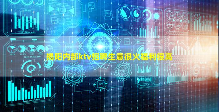 揭阳内部ktv招聘生意很火福利很高